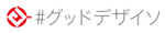 グッドデザイソ