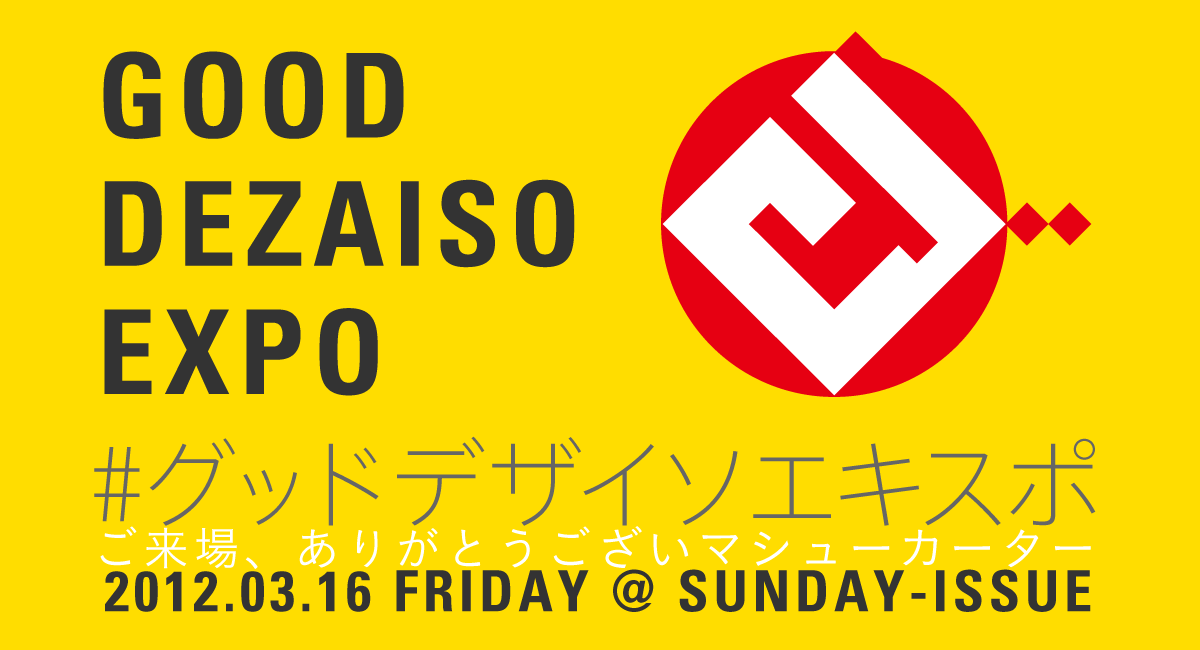 グッドデザイソエキスポ